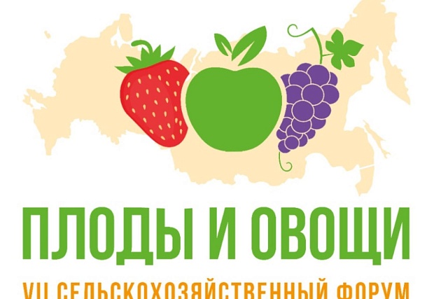 VII всероссийский сельскохозяйственный форум «Плоды и овощи России - 2025»